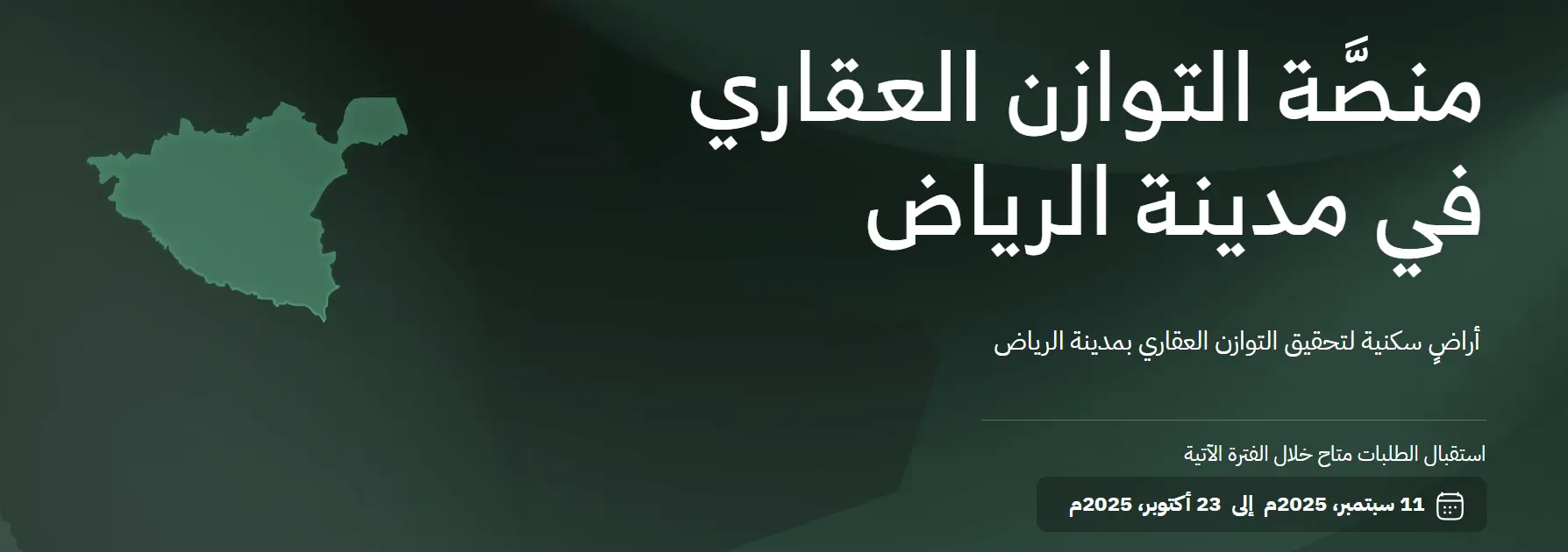 الهيئة الملكية لمدينة الرياض تطلق منصّة التوازن العقاري
